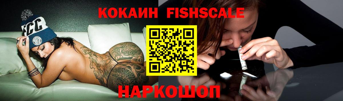 Свободный  Кокаин  Вход с VPN  Кокаин FishScale  COCAIN 97% 