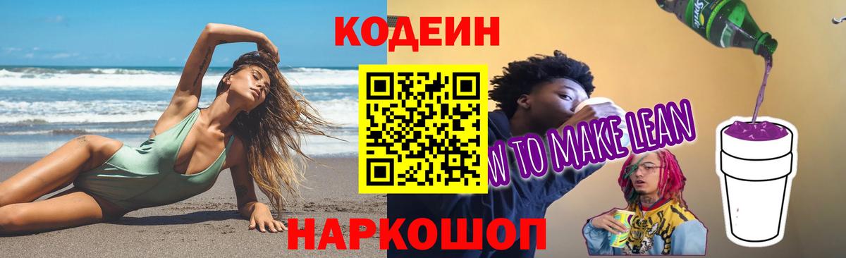 Кодеин напиток Lean (лин) Свободный